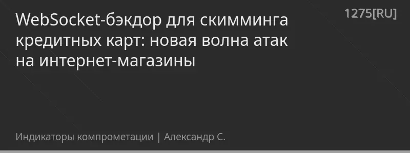 WebSocket-бэкдор для скимминга кредитных карт: новая волна атак на интернет-магазины