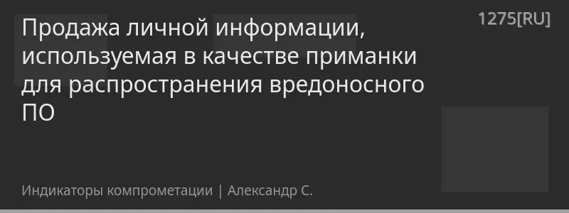 Продажа личной информации, используемая в качестве приманки для распространения вредоносного ПО