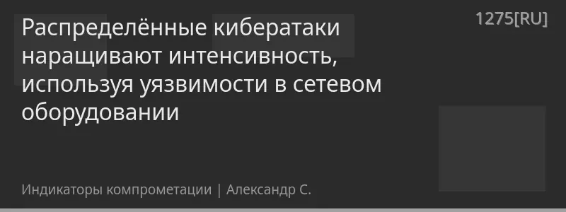 Распределённые кибератаки наращивают интенсивность, используя уязвимости в сетевом оборудовании