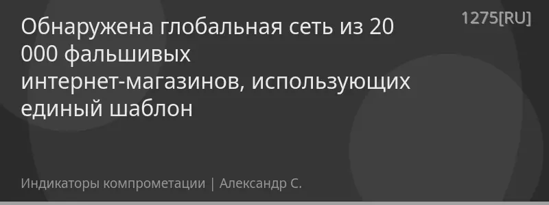 Обнаружена глобальная сеть из 20 000 фальшивых интернет-магазинов, использующих единый шаблон