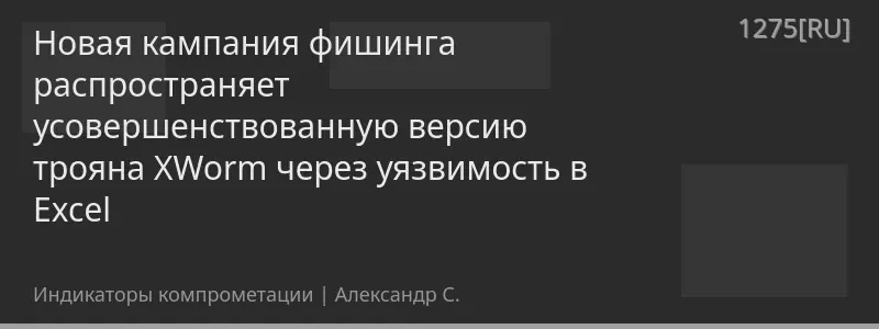 Новая кампания фишинга распространяет усовершенствованную версию трояна XWorm через уязвимость в Excel