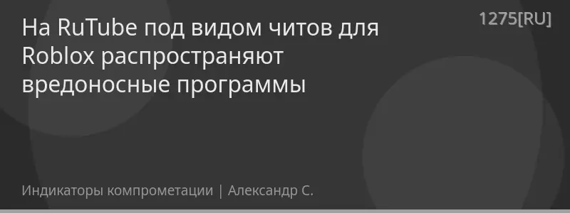 На RuTube под видом читов для Roblox распространяют вредоносные программы