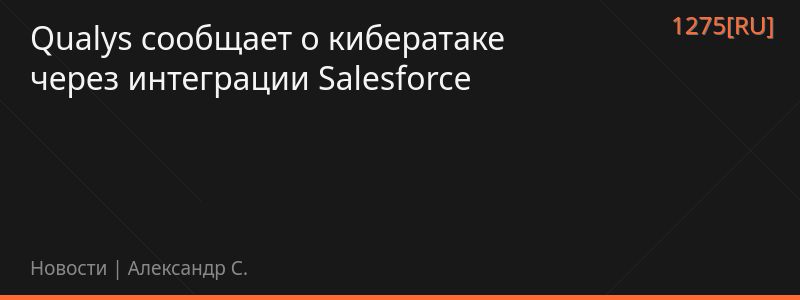 Qualys сообщает о кибератаке через интеграции Salesforce