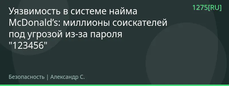 Уязвимость в системе найма McDonald’s: миллионы соискателей под угрозой из-за пароля "123456"