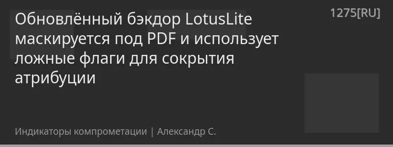 Обновлённый бэкдор LotusLite маскируется под PDF и использует ложные флаги для сокрытия атрибуции
