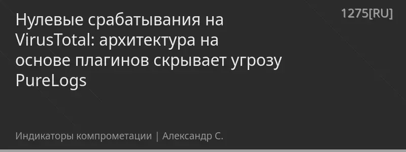 Нулевые срабатывания на VirusTotal: архитектура на основе плагинов скрывает угрозу PureLogs