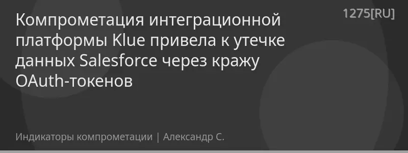 Компрометация интеграционной платформы Klue привела к утечке данных Salesforce через кражу OAuth-токенов