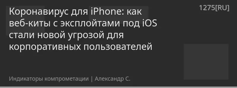 Коронавирус для iPhone: как веб-киты с эксплойтами под iOS стали новой угрозой для корпоративных пользователей
