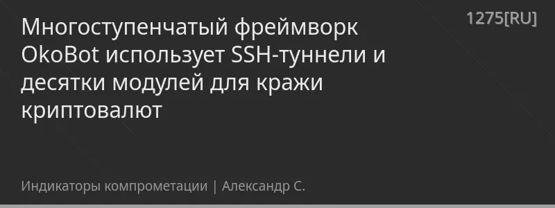 Многоступенчатый фреймворк OkoBot использует SSH-туннели и десятки модулей для кражи криптовалют