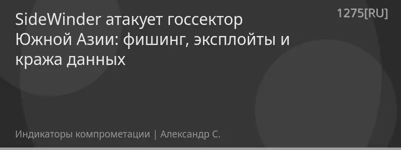 SideWinder атакует госсектор Южной Азии: фишинг, эксплойты и кража данных