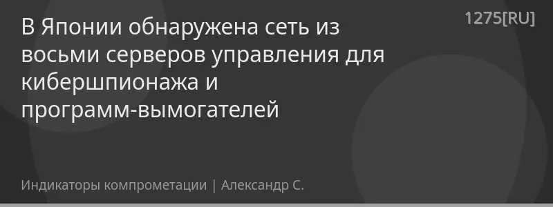 В Японии обнаружена сеть из восьми серверов управления для кибершпионажа и программ-вымогателей