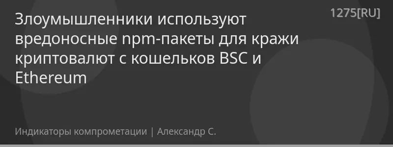 Злоумышленники используют вредоносные npm-пакеты для кражи криптовалют с кошельков BSC и Ethereum