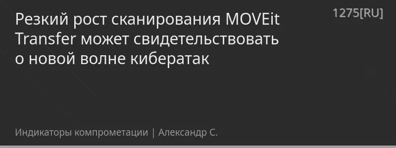 Резкий рост сканирования MOVEit Transfer может свидетельствовать о новой волне кибератак