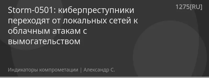 Storm-0501: киберпреступники переходят от локальных сетей к облачным атакам с вымогательством