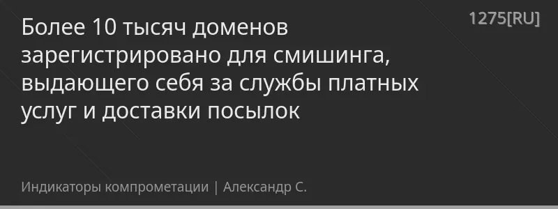 Более 10 тысяч доменов зарегистрировано для смишинга, выдающего себя за службы платных услуг и доставки посылок