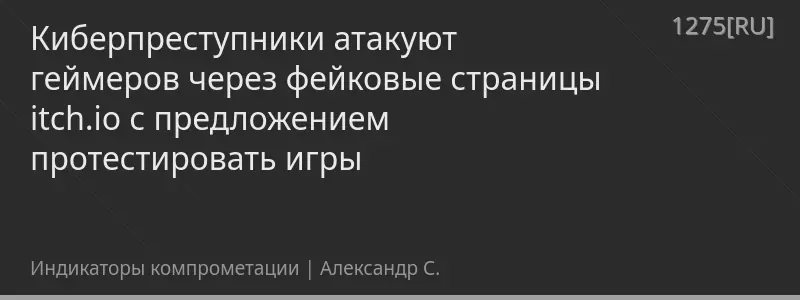 Киберпреступники атакуют геймеров через фейковые страницы itch.io с предложением протестировать игры