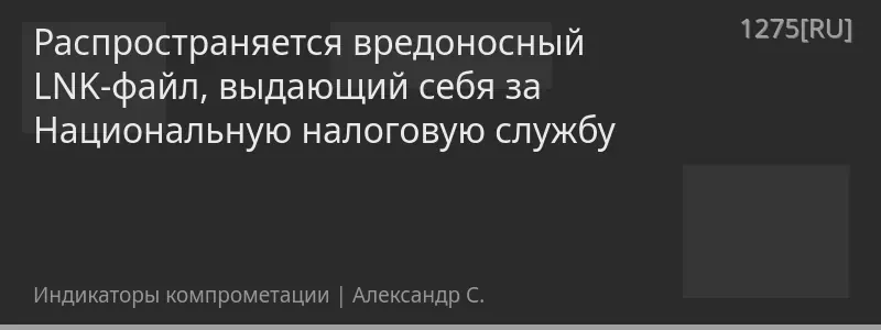 Распространяется вредоносный LNK-файл, выдающий себя за Национальную налоговую службу
