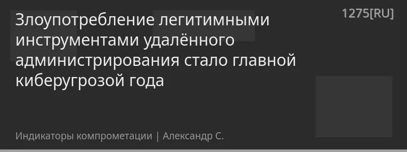 Злоупотребление легитимными инструментами удалённого администрирования стало главной киберугрозой года