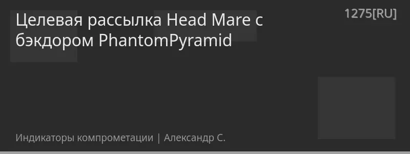 Целевая рассылка Head Mare с бэкдором PhantomPyramid