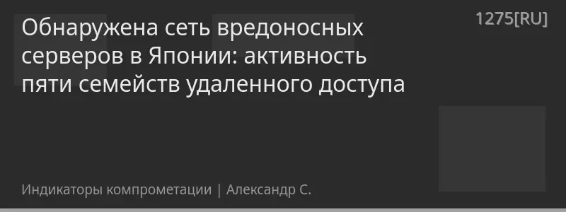 Обнаружена сеть вредоносных серверов в Японии: активность пяти семейств удаленного доступа