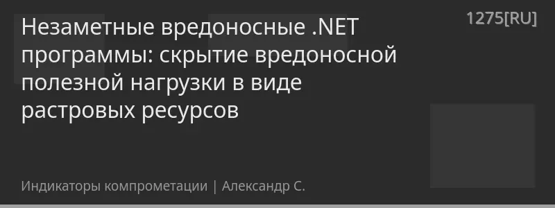 Незаметные вредоносные .NET программы: скрытие вредоносной полезной нагрузки в виде растровых ресурсов