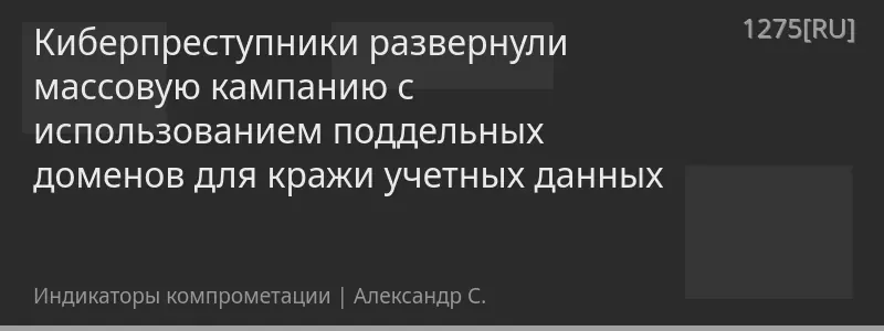 Киберпреступники развернули массовую кампанию с использованием поддельных доменов для кражи учетных данных