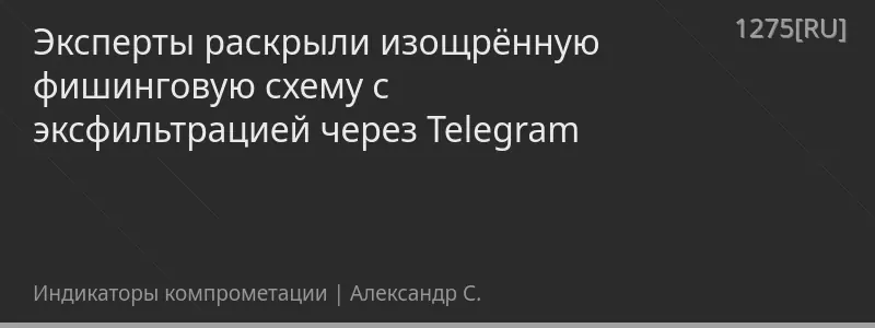Эксперты раскрыли изощрённую фишинговую схему с эксфильтрацией через Telegram