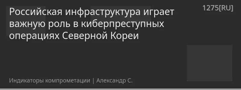 Российская инфраструктура играет важную роль в киберпреступных операциях Северной Кореи