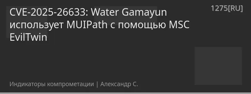 CVE-2025-26633: Water Gamayun использует MUIPath с помощью MSC EvilTwin