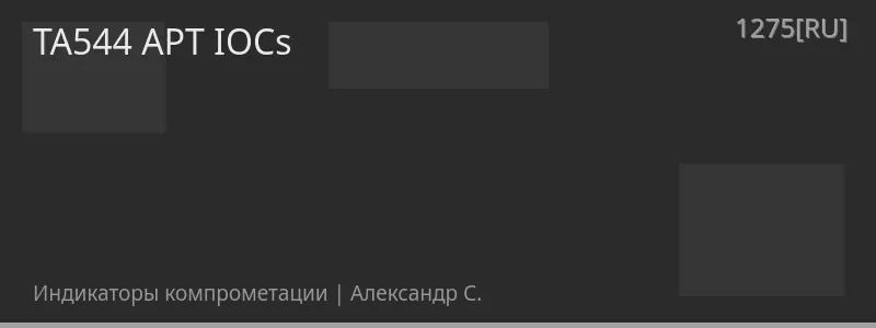 TA544 APT IOCs