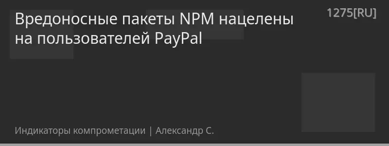 Вредоносные пакеты NPM нацелены на пользователей PayPal
