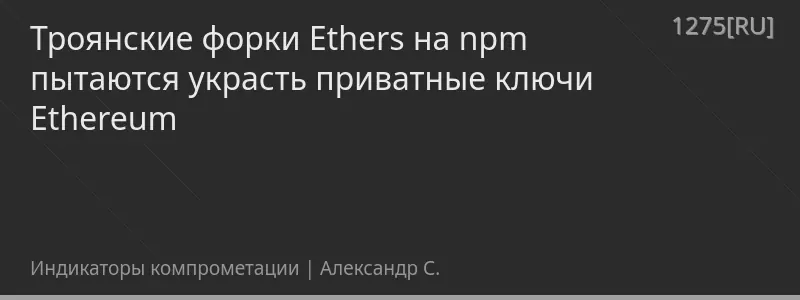 Троянские форки Ethers на npm пытаются украсть приватные ключи Ethereum