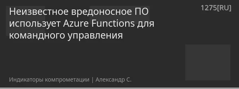 Неизвестное вредоносное ПО использует Azure Functions для командного управления