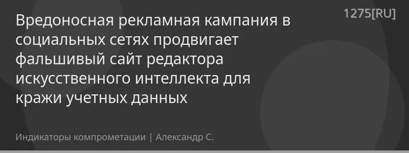 Вредоносная рекламная кампания в социальных сетях продвигает фальшивый сайт редактора искусственного интеллекта для кражи учетных данных