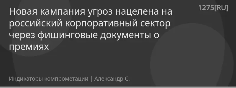 Новая кампания угроз нацелена на российский корпоративный сектор через фишинговые документы о премиях