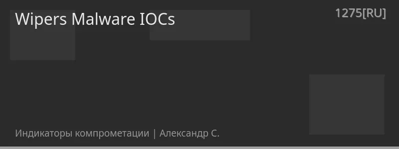 Wipers Malware IOCs