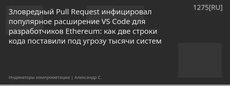 Зловредный Pull Request инфицировал популярное расширение VS Code для разработчиков Ethereum: как две строки кода поставили под угрозу тысячи систем