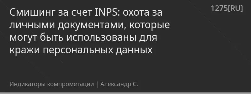 Смишинг за счет INPS: охота за личными документами, которые могут быть использованы для кражи персональных данных