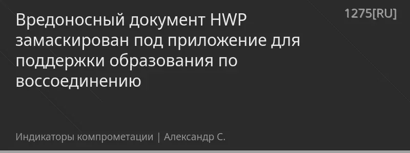 Вредоносный документ HWP замаскирован под приложение для поддержки образования по воссоединению