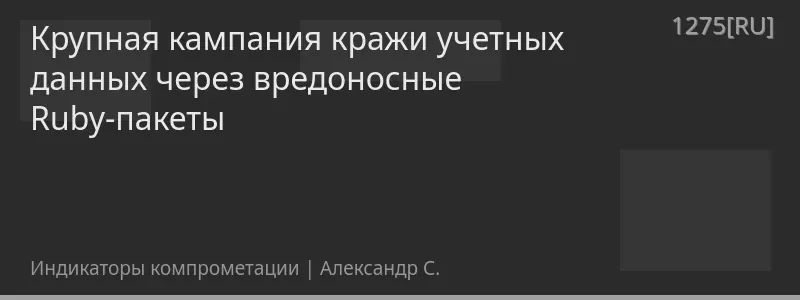 Крупная кампания кражи учетных данных через вредоносные Ruby-пакеты