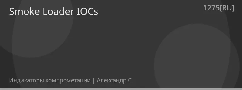 Smoke Loader IOCs