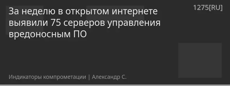 За неделю в открытом интернете выявили 75 серверов управления вредоносным ПО