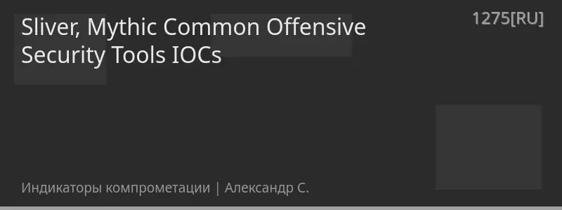 Sliver, Mythic Common Offensive Security Tools IOCs