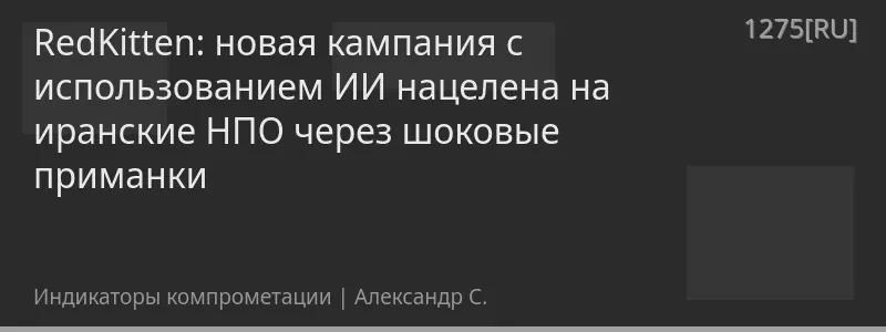 RedKitten: новая кампания с использованием ИИ нацелена на иранские НПО через шоковые приманки