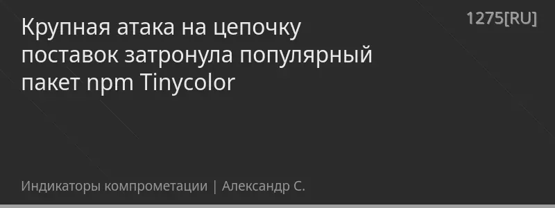 Крупная атака на цепочку поставок затронула популярный пакет npm Tinycolor