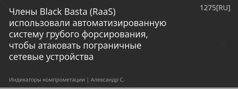 Члены Black Basta (RaaS) использовали автоматизированную систему грубого форсирования, чтобы атаковать пограничные сетевые устройства