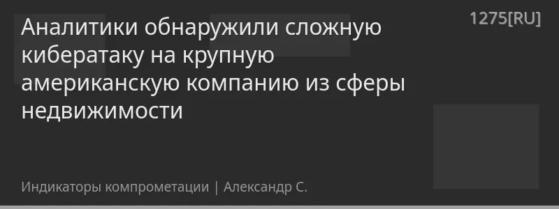 Аналитики обнаружили сложную кибератаку на крупную американскую компанию из сферы недвижимости