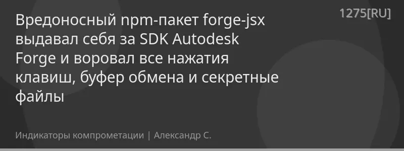 Вредоносный npm-пакет forge-jsx выдавал себя за SDK Autodesk Forge и воровал все нажатия клавиш, буфер обмена и секретные файлы