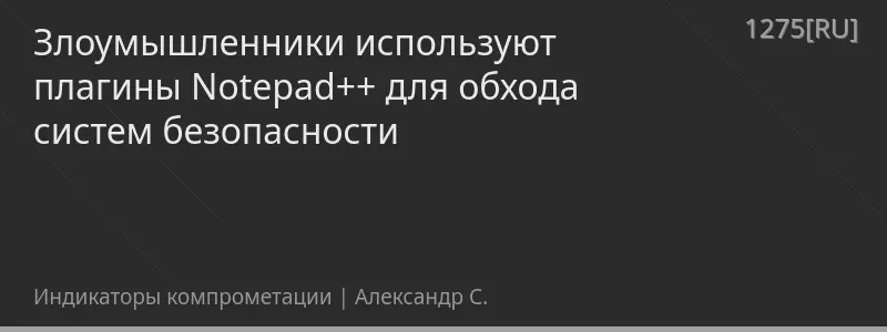 Злоумышленники используют плагины Notepad++ для обхода систем безопасности