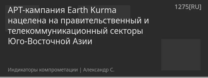 APT-кампания Earth Kurma нацелена на правительственный и телекоммуникационный секторы Юго-Восточной Азии